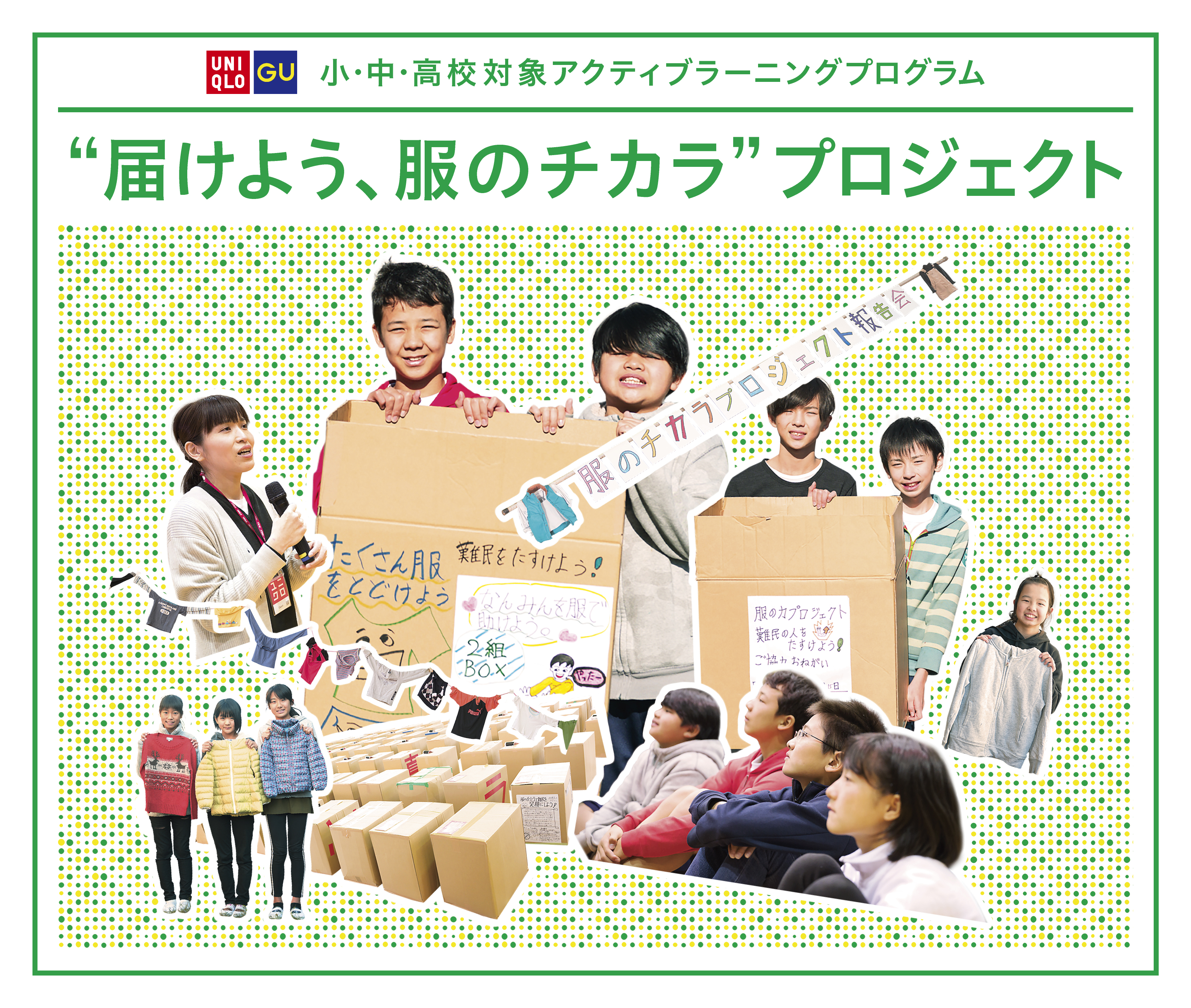 &ldquo;届けよう、服のチカラ&rdquo;プロジェクト