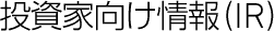 投資家向け情報(IR)