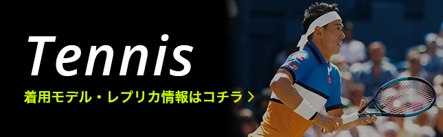 Tennis 着用モデル・レプリカ情報はコチラ