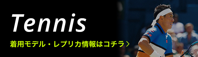 Tennis 着用モデル・レプリカ情報はコチラ