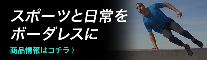 スポーツと日常をボーダレスに 商品情報はコチラ