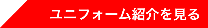 ユニフォーム紹介を見る