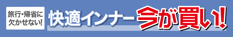 旅行・帰省に欠かせない!快適インナー今が買い!