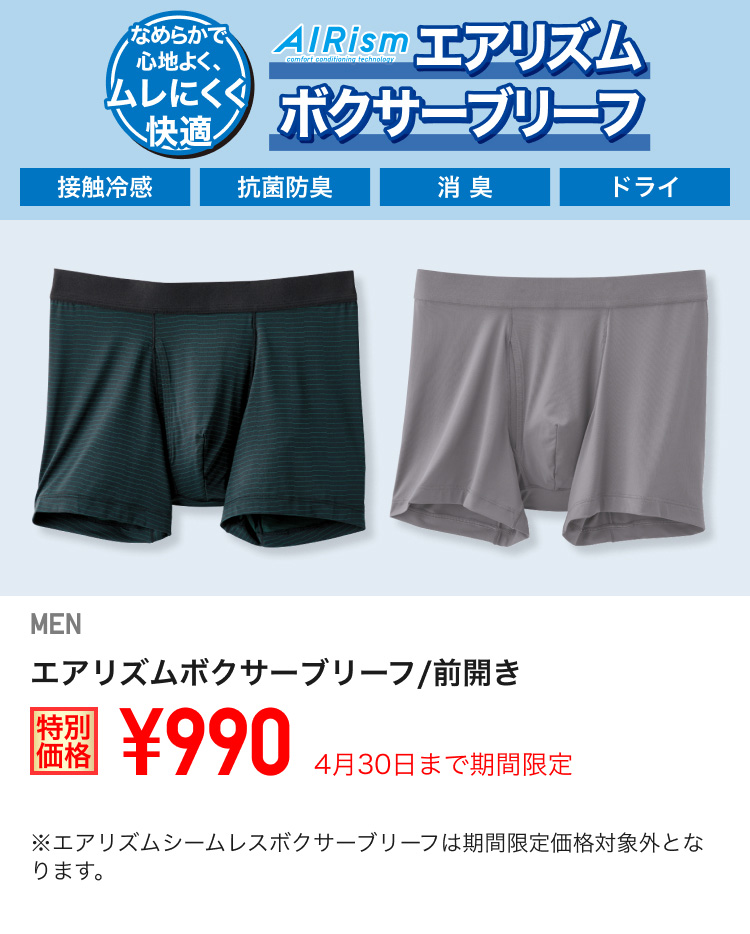 メンズエアリズムボクサーブリーフが期間限定価格でお買い得