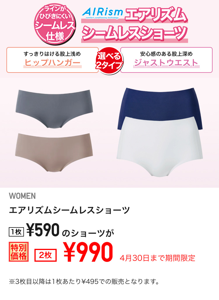 レディースエアリズムシームレスショーツが期間限定価格でお買い得