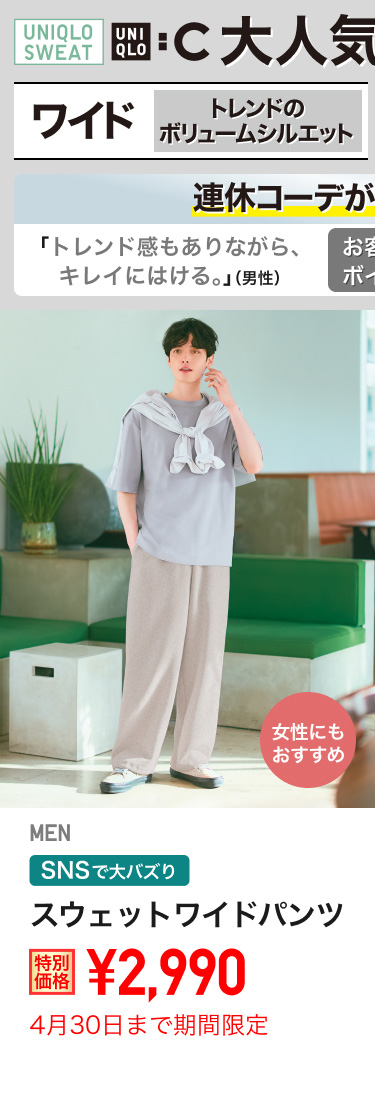 メンズスウェットワイドパンツが期間限定価格でお買い得