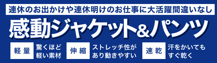 連休のお出かけや連休明けのお仕事に大活躍間違いなし　感動ジャケット＆パンツ