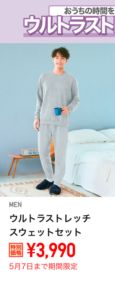 メンズウルトラストレッチスウェットセットが期間限定価格でお買い得