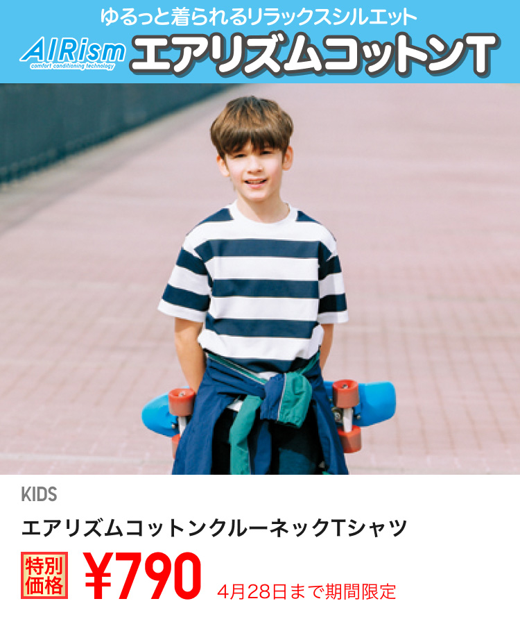 キッズエアリズムコットンクルーネックTシャツが期間限定価格でお買い得