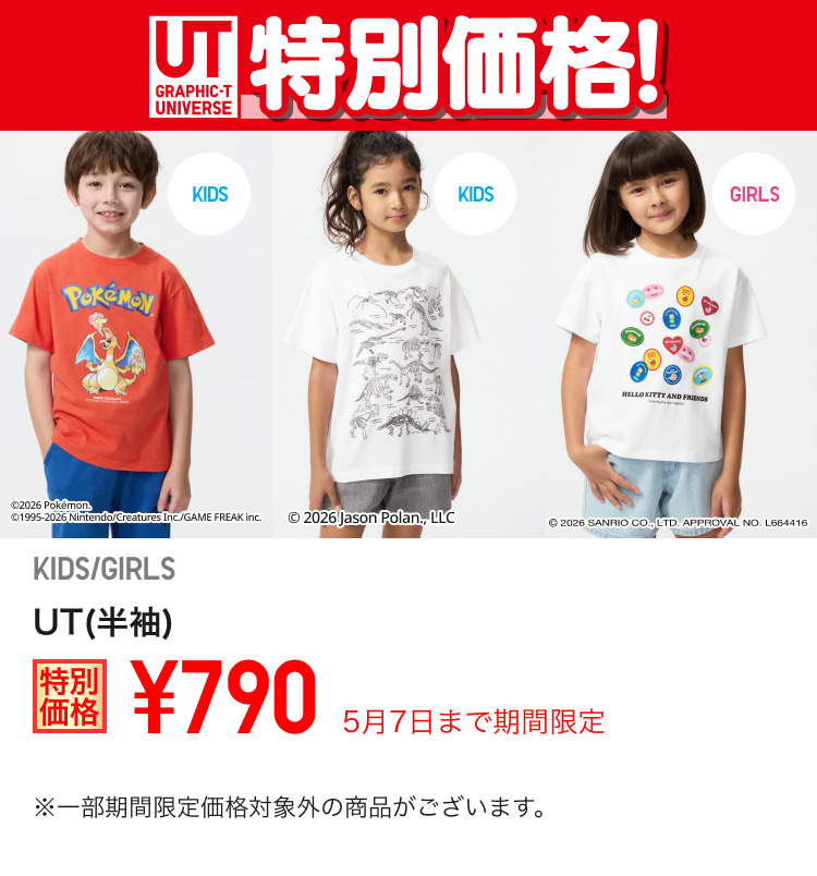 キッズUTが期間限定価格でお買い得