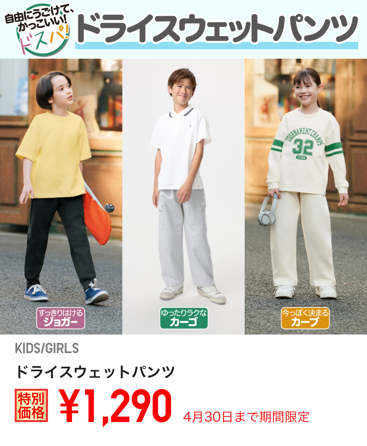 キッズドライスウェットパンツが期間限定価格でお買い得