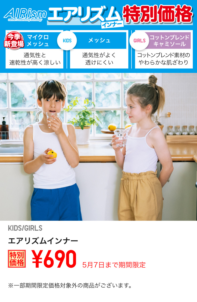 キッズエアリズムインナーが期間限定価格でお買い得