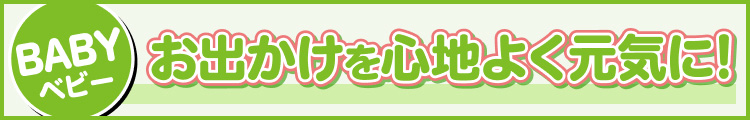 お出かけを心地よく元気に!