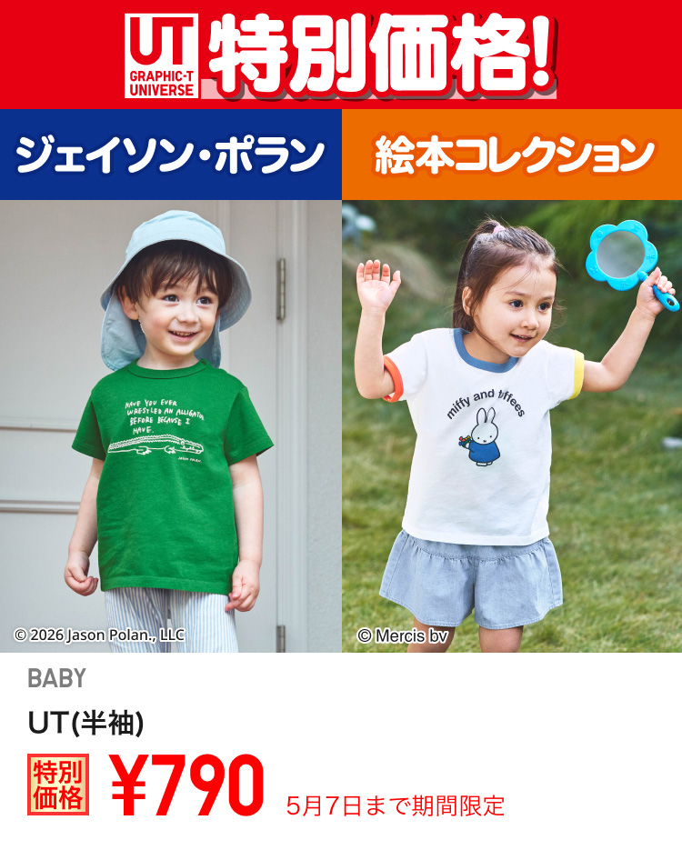 ベイビーUTが期間限定価格でお買い得