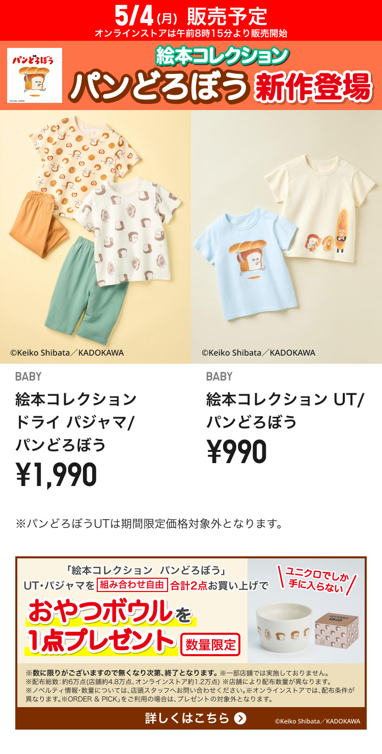 5月4日(月曜日)販売予定　絵本コレクション　パンどろぼう