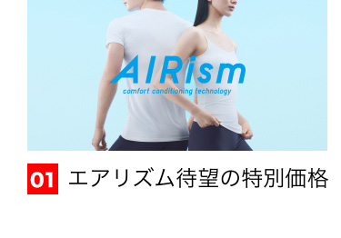 01 エアリズム待望の特別価格