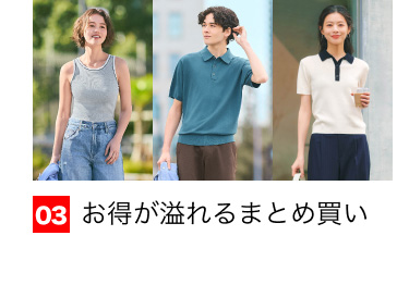 03 お得が溢れるまとめ買い