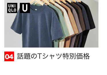 04 話題のTシャツ特別価格