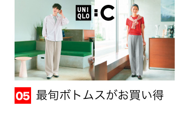 05 最旬ボトムスがお買い得