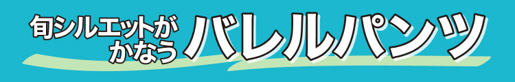 旬シルエットがかなうバレルパンツ