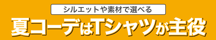 シルエットや素材で選べる　夏コーデはTシャツが主役