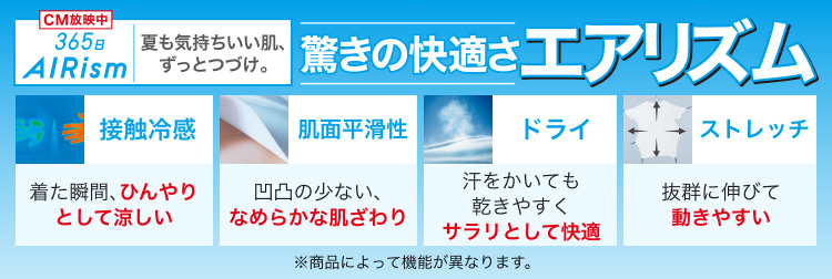 驚きの快適さ　エアリズム