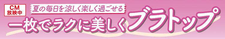 一枚でラクに美しくブラトップ