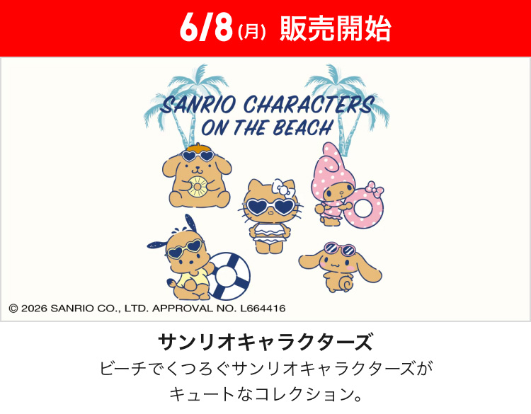 6月8日(月曜日)販売開始　サンリオキャラクターズ