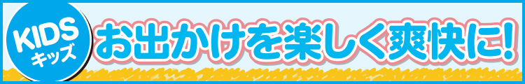 お出かけを楽しく爽快に!