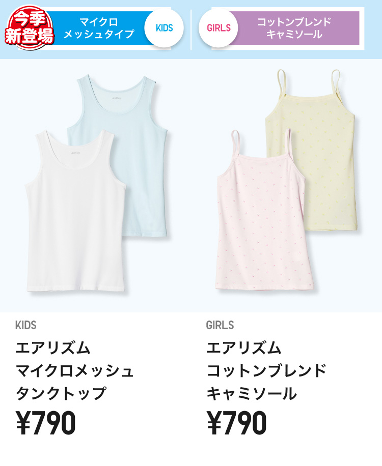 キッズエアリズム