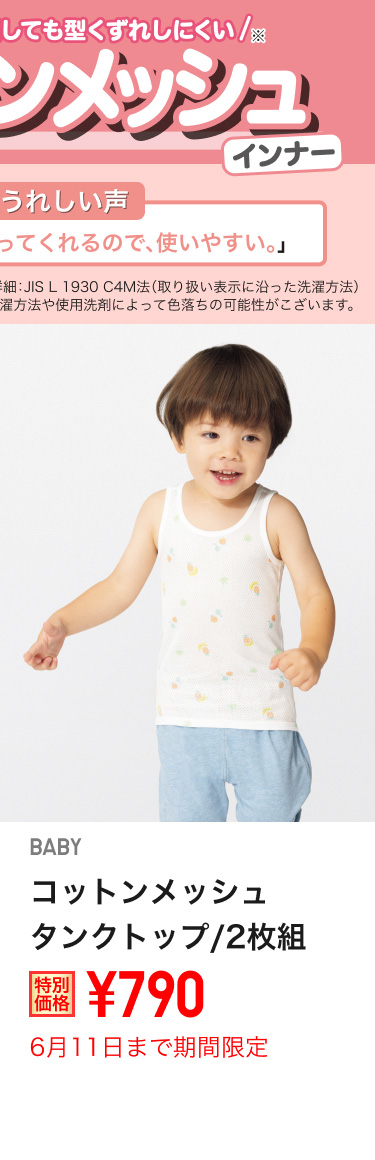 ベイビーコットンメッシュタンクトップが期間限定価格でお買い得