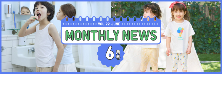 マンスリーニュース6月号の特集ページはこちらから。