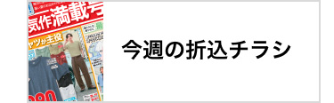 今週の折込チラシ