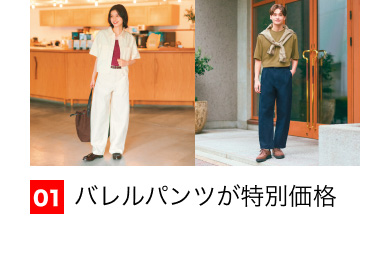 01 バレルパンツが特別価格