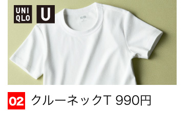 02 クルーネックT 990円