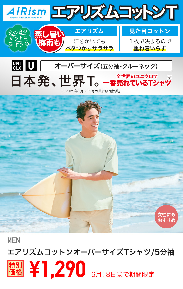 メンズエアリズムコットンオーバーサイズTシャツが期間限定価格でお買い得