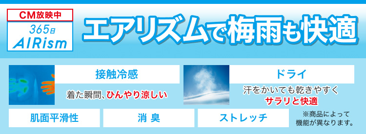 エアリズムで梅雨も快適