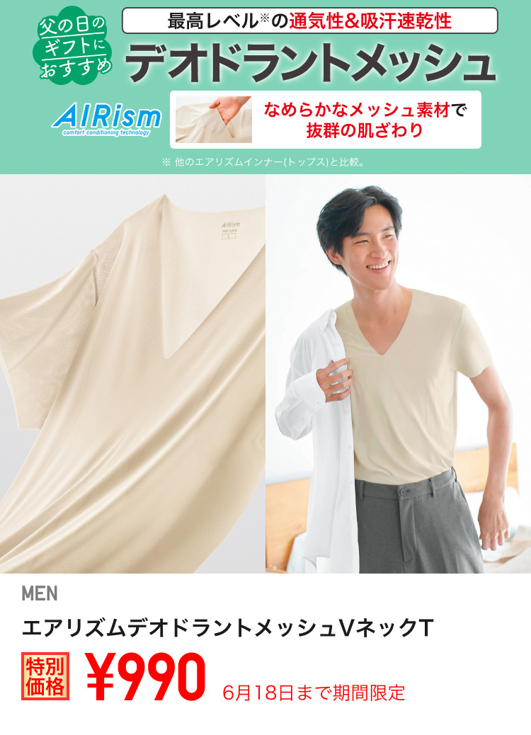メンズエアリズムが期間限定価格でお買い得