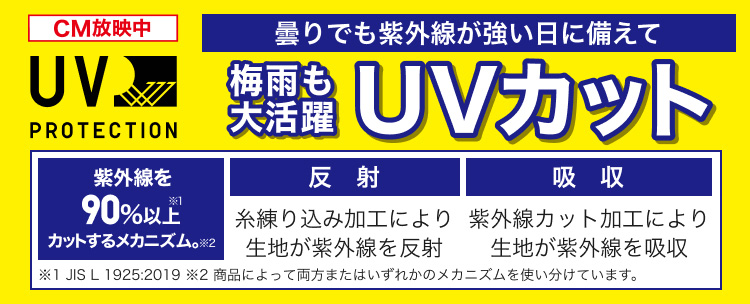 梅雨も大活躍　UVカット