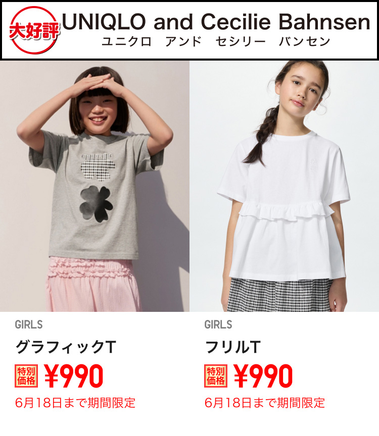 キッズユニクロ　アンド　セシリー　バンセンが期間限定価格でお買い得