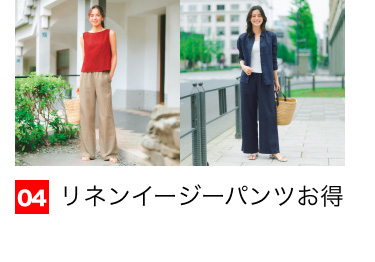 04 リネンイージーパンツお得