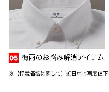 05 梅雨のお悩み解消アイテム