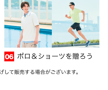 06 ポロ＆ショーツを贈ろう