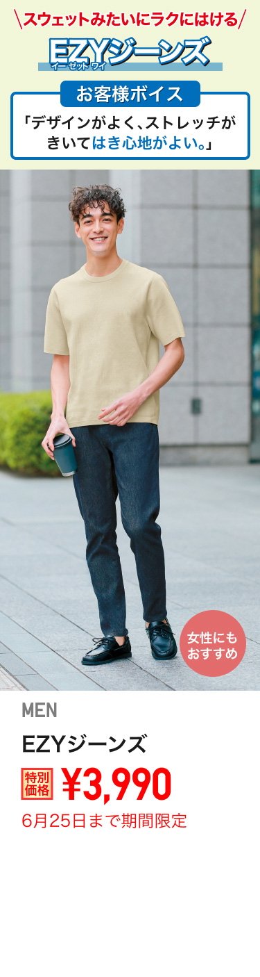 メンズEZYジーンズが期間限定価格でお買い得