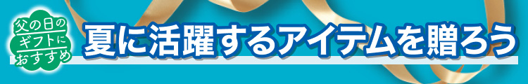夏に活躍するアイテムを贈ろう