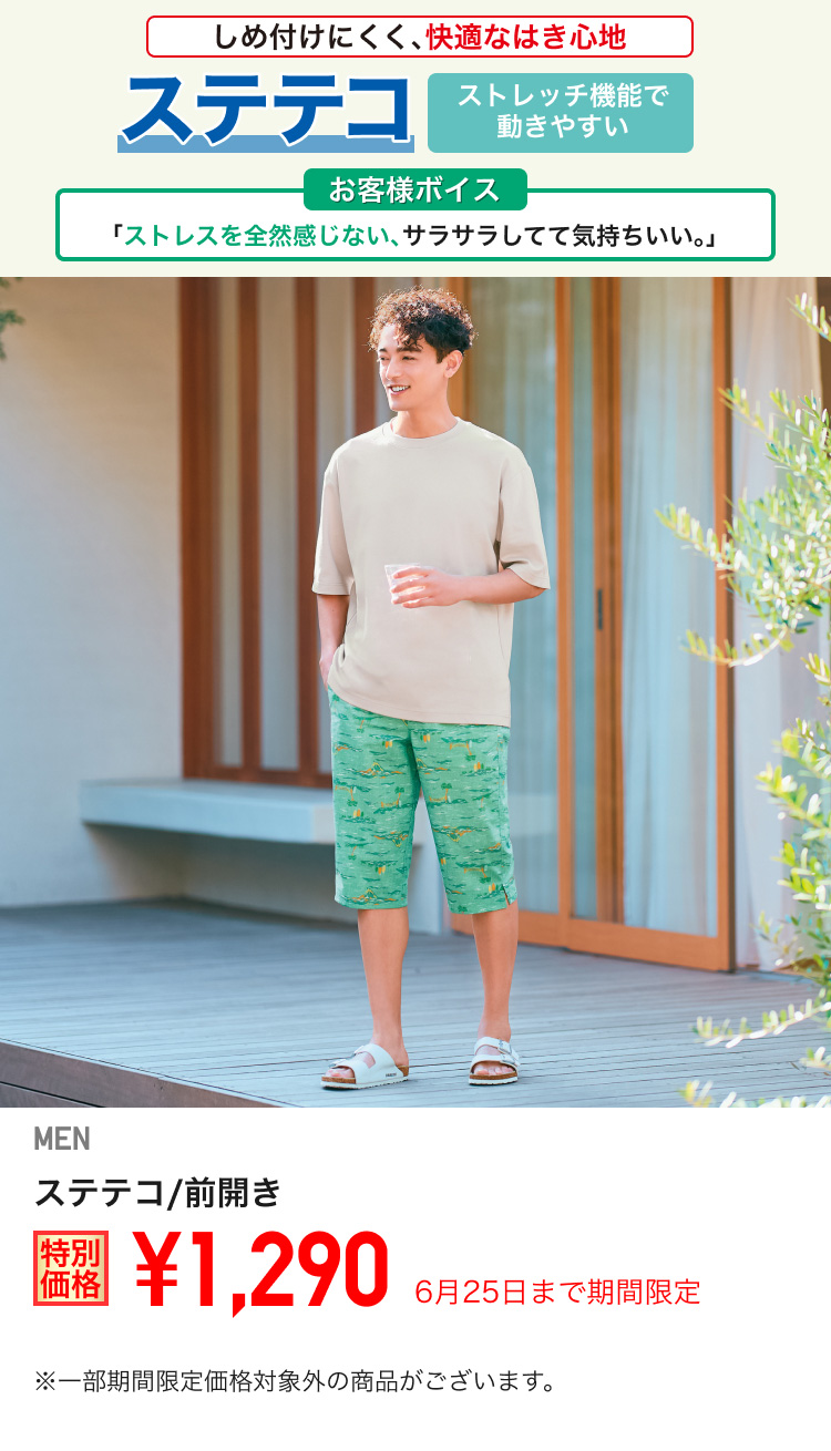 メンズステテコが期間限定価格でお買い得
