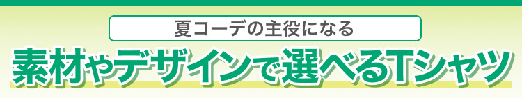 素材やデザインで選べるTシャツ