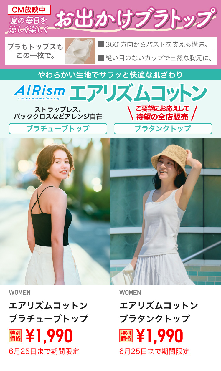 レディースエアリズムコットンブラトップが期間限定価格でお買い得