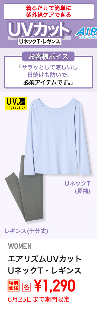 レディースUVカットUネックT・レギンスが期間限定価格でお買い得