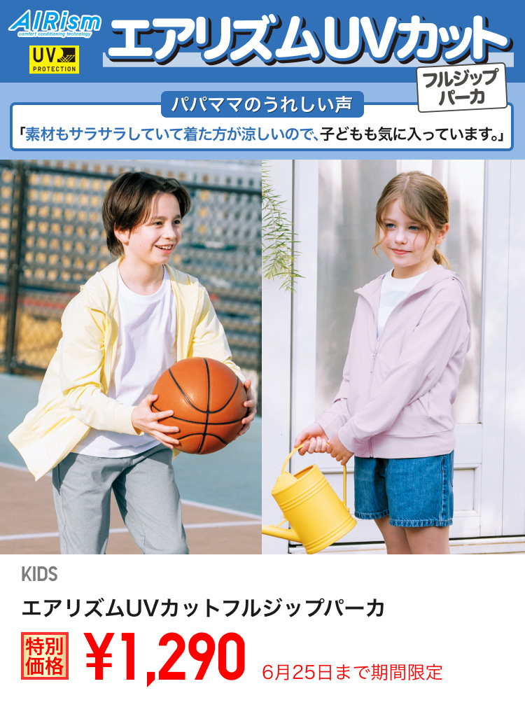 キッズエアリズムUVカットフルジップパーカが期間限定価格でお買い得